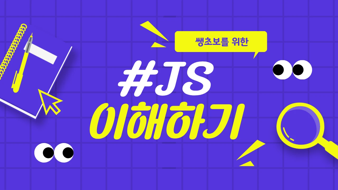 JavaScript 가장 쉽게 이해하기